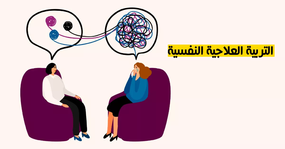 التربية العلاجية النفسية